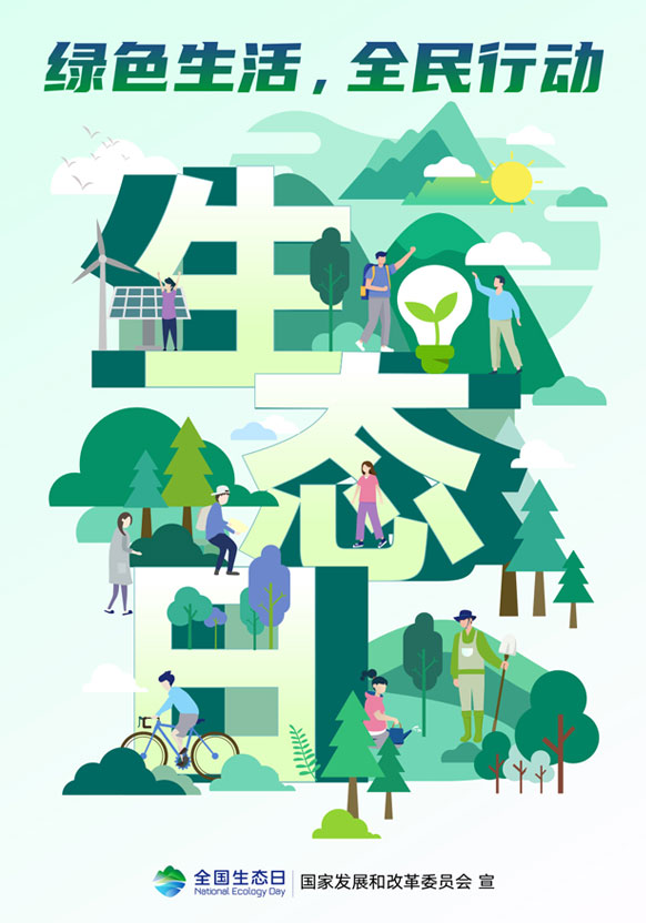 全國生態(tài)日丨綠色生活，全民行動