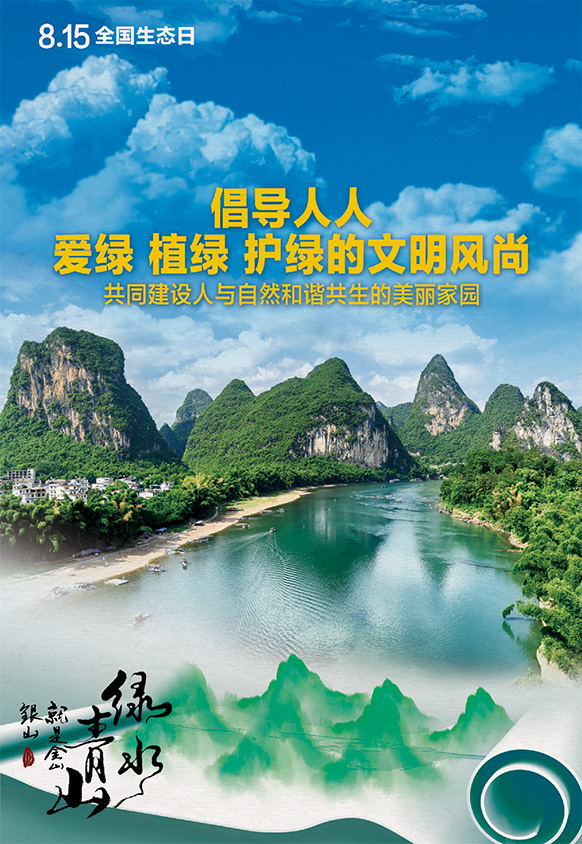 8.15全國生態(tài)日丨倡導(dǎo)人人愛綠 植綠 護綠的文明風(fēng)尚，共同建設(shè)人與自然和諧共生的美麗家園
