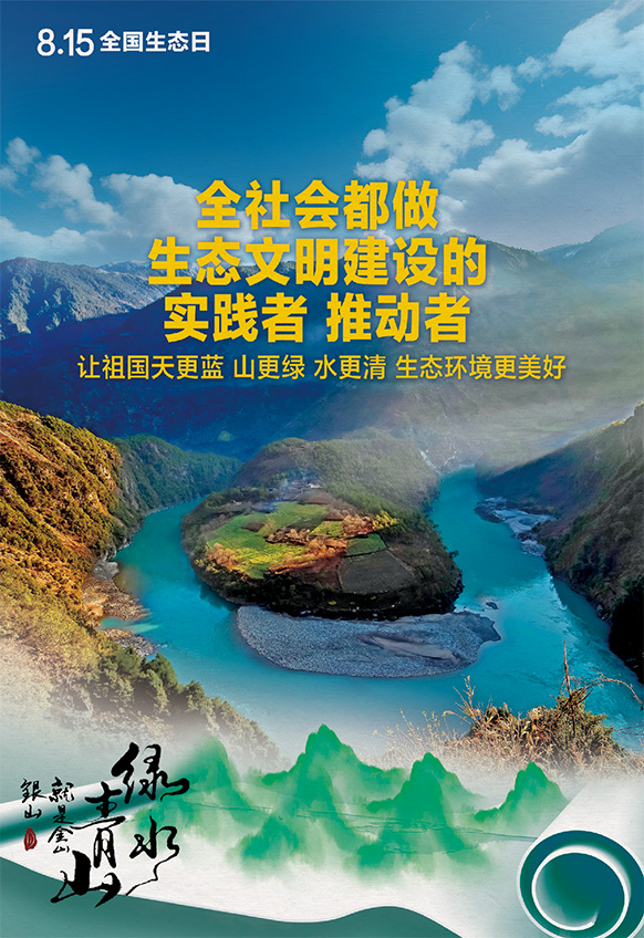 2023年8月15日全國生態(tài)日海報：全社會都做生態(tài)文明建設(shè)的實踐者 推動者，讓祖國天更藍(lán) 山更綠 水更清 生態(tài)環(huán)境更美好