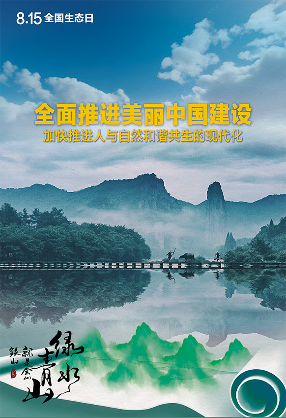 2023年8月15日全國生態(tài)日海報：全面推進美麗中國建設(shè)，加快推進人與自然和諧共生的現(xiàn)代化。