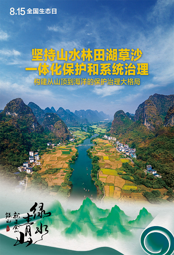 2023年8月15日全國生態(tài)日海報：堅持山水林田湖草沙一體化保護和系統(tǒng)治理，構(gòu)建從山頂?shù)胶Ｑ蟮谋Ｗo治理大格局。