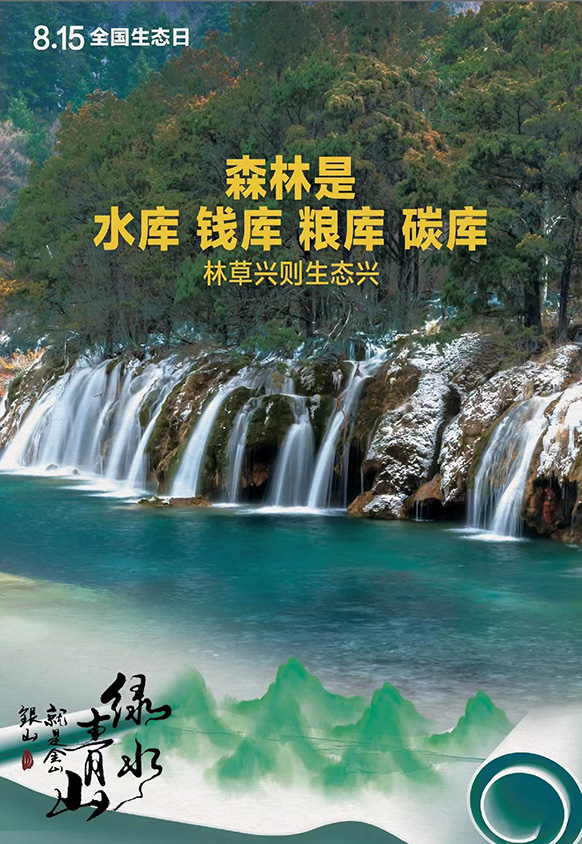 8.15全國生態(tài)日丨森林是水庫 錢庫 糧庫 碳庫，林草興則生態(tài)興